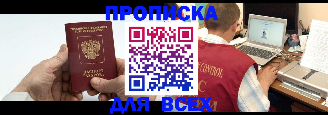 купить прописку в Назрани